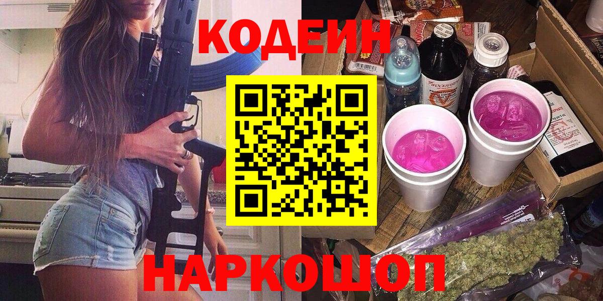 Codein Purple Drank  Вход с VPN  Киселёвск  Кодеиновый сироп Lean напиток Lean (лин) 