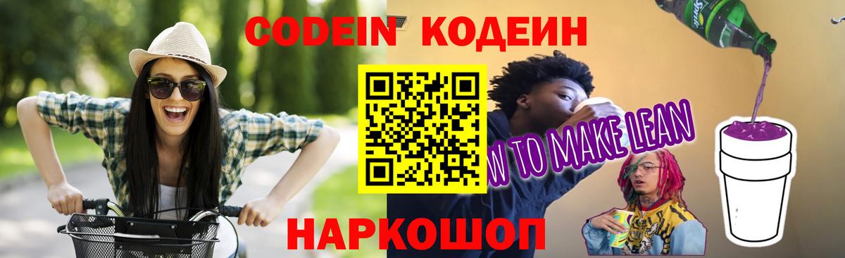 Codein напиток Lean (лин) Киселёвск